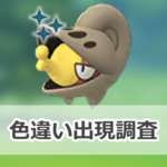 【ポケモンGO】色違いチョボマキの出現状況、確率を調査！【カブルモとチョボマキのコミュニティ・デイ（2025年2月）】のサムネイル画像