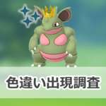 【ポケモンGO】色違い王冠をつけたニドクインの出現状況、確率を調査！【ロイヤルな活躍】のサムネイル画像