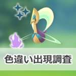 【ポケモンGO】色違いシャドウクレセリアの出現状況、確率を調査！【ワイルドエリア2025：グローバル】のサムネイル画像