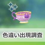 【ポケモンGO】色違いヤバチャの出現状況、確率を調査！【ハロウィン2025パート1】のサムネイル画像