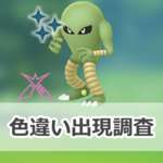 【ポケモンGO】色違いダイマックスサワムラーの出現状況、確率を調査！【パンチからキック】のサムネイル画像