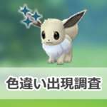 【ポケモンGO】色違いイーブイの出現状況、確率を調査！【イーブイのコミュニティ・デイ（復刻）（2025年7月）】のサムネイル画像