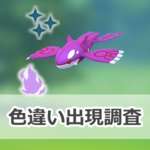 【ポケモンGO】色違いシャドウカイオーガの出現状況、確率を調査！【シャドウカイオーガのシャドウレイドウィークエンド】のサムネイル画像