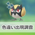 【ポケモンGO】色違いココガラの出現状況、確率を調査！【ココガラのコミュニティ・デイ（2025年8月）】のサムネイル画像