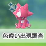 【ポケモンGO】色違いエレズンの出現状況、確率を調査！【Pokémon GO ワイルドエリア：グローバル】のサムネイル画像