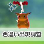 【ポケモンGO】色違いキョダイマックスピカチュウの出現状況、確率を調査！【キョダイマックスピカチュウのマックスバトルデイ】のサムネイル画像