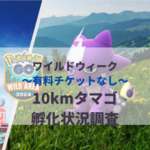 【ポケモンGO】「チケットなし」の10kmタマゴ孵化状況、色違い確率を調査！【ワイルドウィーク】のサムネイル画像