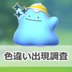 【ポケモンGO】色違いハットをかぶったメタモンの出現状況、確率を調査！【『ぽこ あ ポケモン』コラボ】のサムネイル画像