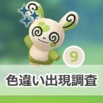 【ポケモンGO】色違いハートパッチールの出現状況、確率を調査！【バレンタインイベント2026】のサムネイル画像