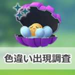 【ポケモンGO】色違いパールルの出現状況、確率を調査！【リプレイ：みずタイプリサーチ】のサムネイル画像