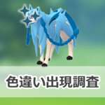 【ポケモンGO】色違いザシアン(れきせんのゆうしゃ)の出現状況、確率を調査！【Pokémon GO Fest 2025：グローバル】のサムネイル画像