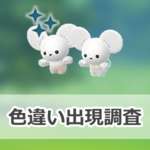【ポケモンGO】色違いワッカネズミの出現状況、確率を調査！【ファンシーフレンズ】のサムネイル画像
