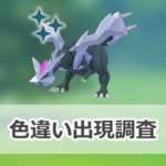 【ポケモンGO】色違いキュレムの出現状況、確率を調査！【キュレム合体レイドデイ】のサムネイル画像