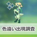 【ポケモンGO】色違いリコのピンつき帽子をかぶったニャローテの出現状況、確率を調査！【TVアニメコラボ】のサムネイル画像