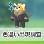 【ポケモンGO】色違いマントをつけたキテルグマの出現状況、確率を調査！【ワイルドエリア2025：グローバル】のサムネイル画像