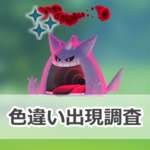 【ポケモンGO】色違いキョダイマックスゲンガーの出現状況、確率を調査！【キョダイマックスゲンガーが6つ星マックスバトルで初登場！】のサムネイル画像