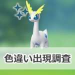 【ポケモンGO】色違いアマルスの出現状況、確率を調査！【カセキリサーチデイ】のサムネイル画像