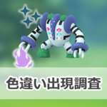 【ポケモンGO】色違いシャドウレジギガスの出現状況、確率を調査！【レジギガスのシャドウレイドデイ】のサムネイル画像