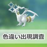 【ポケモンGO】色違いレシラムの出現状況、確率を調査！【キュレム合体レイドデイ】のサムネイル画像