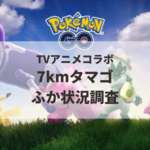 【ポケモンGO】7kmタマゴ（カヌチャン、ミブリム、エレキッド、カルボウ）ふか状況、色違い確率を調査！【TVアニメコラボ】のサムネイル画像
