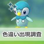 【ポケモンGO】色違いポッチャマの出現状況、確率を調査！【ポッチャマのコミュニティ・デイ（復刻）（2026年1月）】のサムネイル画像
