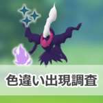 【ポケモンGO】色違いシャドウダークライの出現状況、確率を調査！【ワイルドエリア2025：グローバル】のサムネイル画像