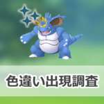 【ポケモンGO】色違い王冠をつけたニドキングの出現状況、確率を調査！【ロイヤルな活躍】のサムネイル画像