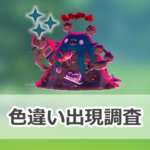 【ポケモンGO】色違いキョダイマックスダストダスの出現状況、確率を調査！【キョダイマックスダストダスのマックスバトルデイ】のサムネイル画像
