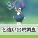 【ポケモンGO】色違いイエッサン(オスのすがた)の出現状況、確率を調査！【エスパーウィーク2025：占拠】のサムネイル画像