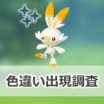 【ポケモンGO】色違いヒバニーの出現状況、確率を調査！【ヒバニーのコミュニティ・デイ（2026年3月）】のサムネイル画像