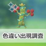 【ポケモンGO】色違いホリデー飾りをつけたウソッキーの出現状況、確率を調査！【ウィンターイベントパート1】のサムネイル画像