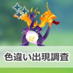 【ポケモンGO】色違いキョダイマックスリザードンの出現状況、確率を調査！【ビッグにいこう！】のサムネイル画像