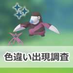 【ポケモンGO】色違いダイマックスモグリューの出現状況、確率を調査！【グランドブレーキングイベント】のサムネイル画像