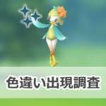 【ポケモンGO】色違いヒスイドレディアの出現状況、確率を調査！【ヒスイドレディアのレイド・デイ】のサムネイル画像