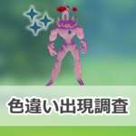 【ポケモンGO】色違いキョダイマックスオーロンゲの出現状況、確率を調査！【ワイルドエリア2025：グローバル】のサムネイル画像