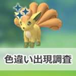 【ポケモンGO】色違いロコンの出現状況、確率を調査！【ロコンとロコン（アローラのすがた）のコミュニティ・デイ（2026年2月）】のサムネイル画像