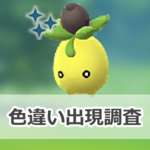 【ポケモンGO】色違いミニーブの出現状況、確率を調査！【収穫祭2024】のサムネイル画像