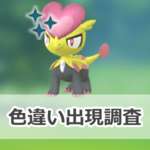 【ポケモンGO】色違いジャラコの出現状況、確率を調査！【ジャラコのコミュニティ・デイ（2025年6月）】のサムネイル画像
