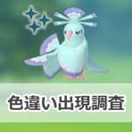 【ポケモンGO】色違いオドリドリ（まいまいスタイル）の出現状況、確率を調査！【オドリドリのマスタリーシリーズ】のサムネイル画像