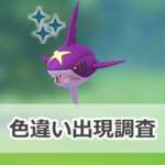 【ポケモンGO】色違いサメハダーの出現状況、確率を調査！【メガサメハダーのレイド・デイ】のサムネイル画像