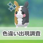 【ポケモンGO】色違いモルペコ（まんぷくもよう）の出現状況、確率を調査！【ハイボルテージ】のサムネイル画像
