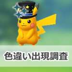 【ポケモンGO】色違いパーティートップハットをかぶったピカチュウの出現状況、確率を調査！【お正月2026】のサムネイル画像