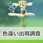 【ポケモンGO】色違いフラベベ（しろいはな）の出現状況、確率を調査！【フラベベのコミュニティ・デイ（2025年9月）】のサムネイル画像