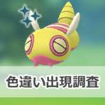 【ポケモンGO】色違いノコッチの出現状況、確率を調査！【ノーマルセンセーショナル】のサムネイル画像