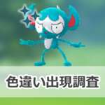 【ポケモンGO】色違いベロバーの出現状況、確率を調査！【ワイルドエリア2025：グローバル】のサムネイル画像