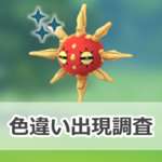 【ポケモンGO】色違いソルロックの出現状況、確率を調査！【天空リサーチデイ】のサムネイル画像