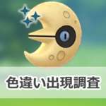 【ポケモンGO】色違いルナトーンの出現状況、確率を調査！【天空リサーチデイ】のサムネイル画像
