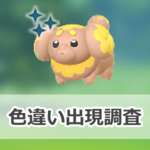 【ポケモンGO】色違いパピモッチの出現状況、確率を調査！【大切な相棒】のサムネイル画像