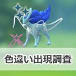 【ポケモンGO】色違いダイマックススイクンの出現状況、確率を調査！【ダイマックススイクンのマックスバトルウィークエンド】のサムネイル画像