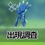 【ポケモンGO】特別なわざ「ときのほうこう」を覚えたディアルガ（オリジンフォルム）の出現状況、確率を調査！【2025/9/24(水)レイドアワー】のサムネイル画像